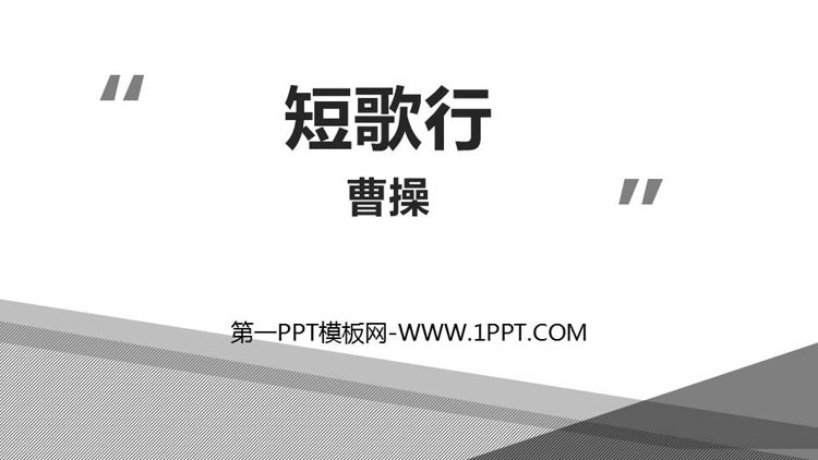 图片[1]-《短歌行》PPT下载-第一PPT