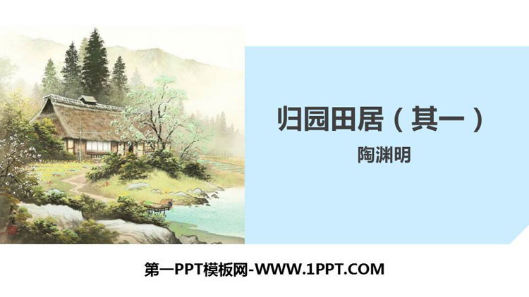 图片[1]-《归园田居(其一)》PPT下载-第一PPT