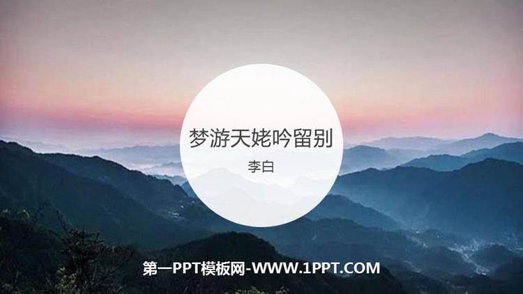 图片[1]-《梦游天姥吟留别》PPT下载-第一PPT