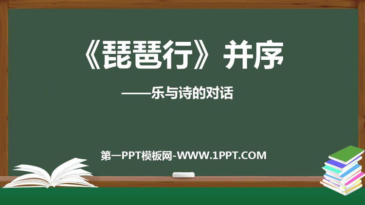 图片[1]-《琵琶行(并序)》PPT优秀课件-第一PPT