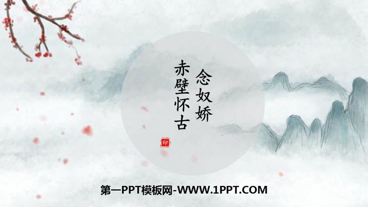 图片[1]-《念奴娇·赤壁怀古》PPT下载-第一PPT