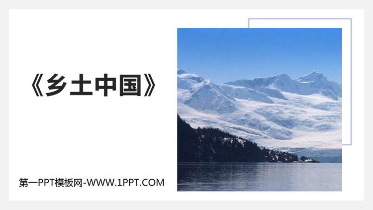 图片[1]-《乡土中国》PPT课件-第一PPT