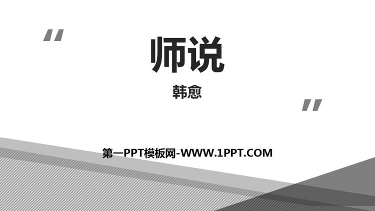 图片[1]-师说-第一PPT