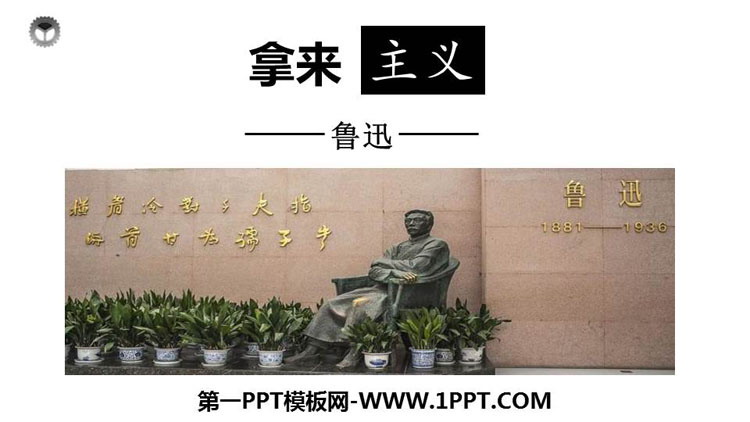 图片[1]-《拿来主义》PPT精品课件-第一PPT