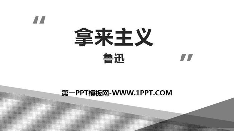图片[1]-《拿来主义》PPT优质课件-第一PPT