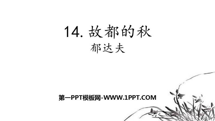 图片[1]-《故都的秋》PPT优质课件-第一PPT