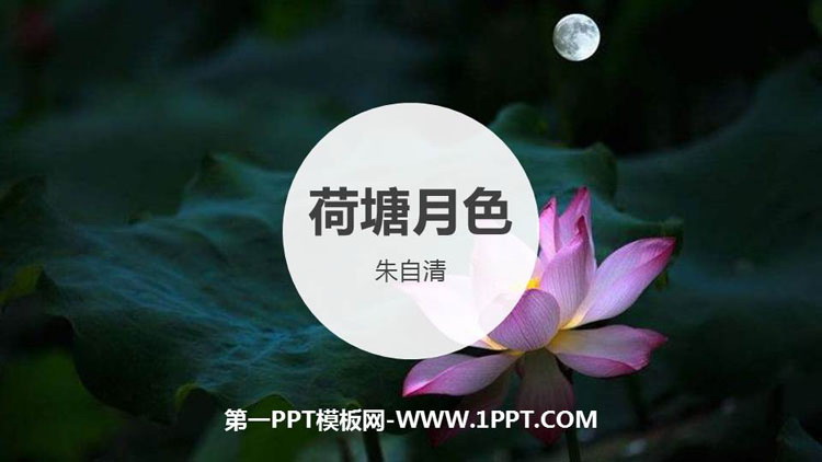 图片[1]-《荷塘月色》PPT免费下载-第一PPT