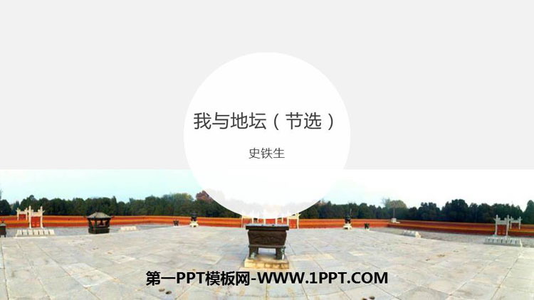 图片[1]-《我与地坛(节选)》PPT教学课件-第一PPT