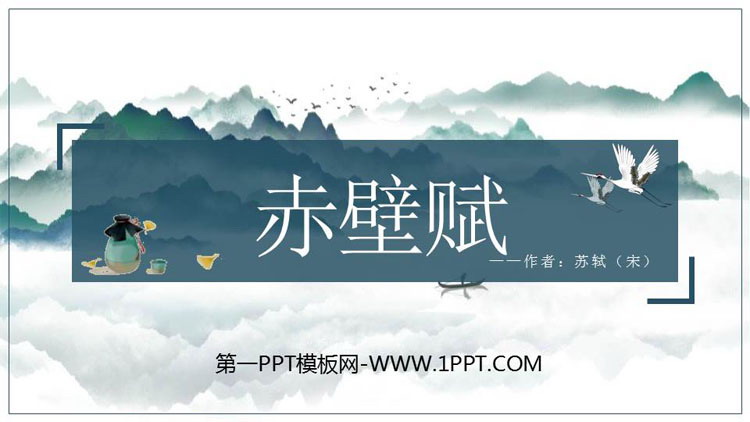 图片[1]-《赤壁赋》PPT课件下载-第一PPT
