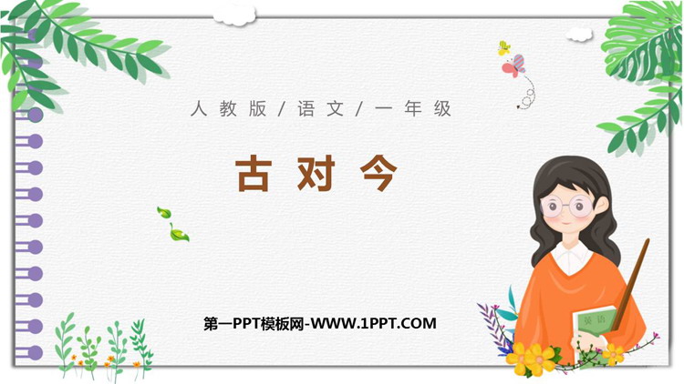 图片[1]-《古对今》PPT精品课件下载-第一PPT