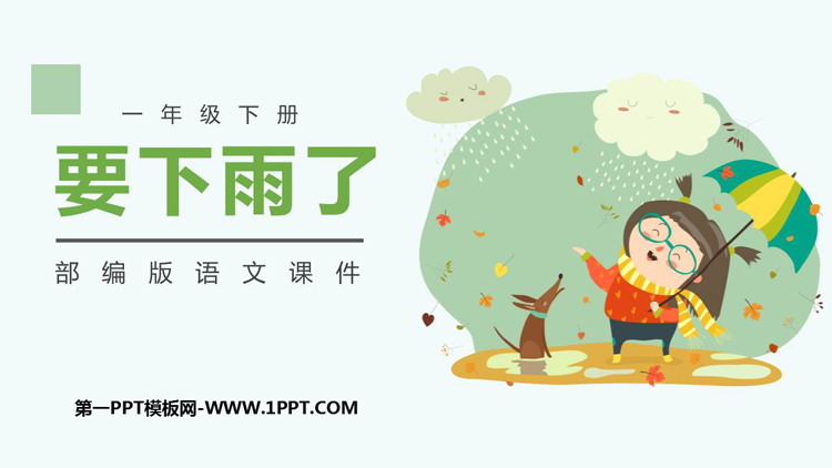 图片[1]-《要下雨了》PPT精品课件下载-第一PPT