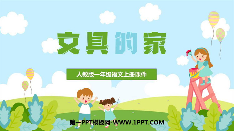 图片[1]-《文具的家》PPT免费课件下载-第一PPT