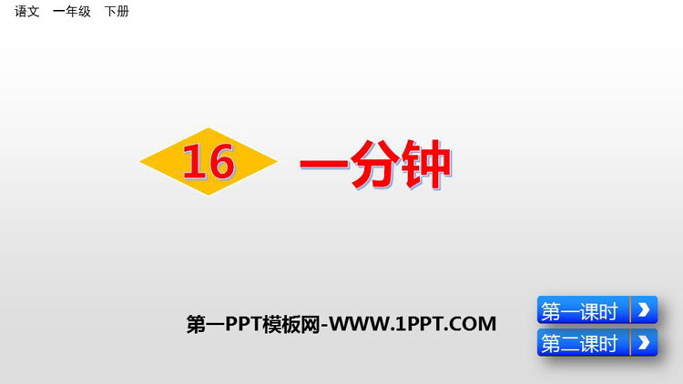 图片[1]-《一分钟》PPT优质课件下载-第一PPT