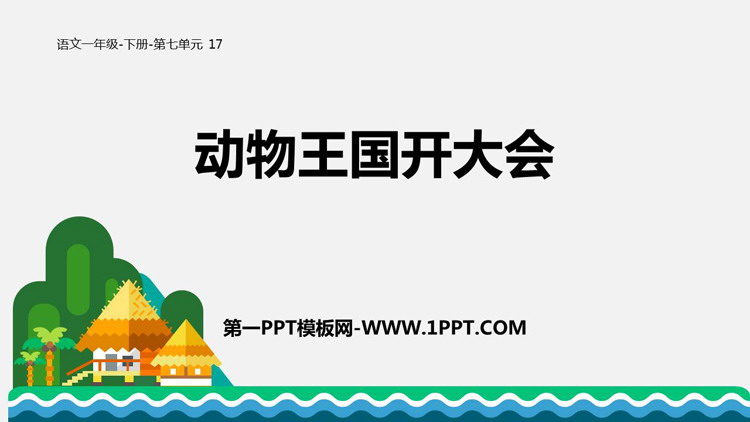 图片[1]-《动物王国开大会》PPT教学课件下载-第一PPT