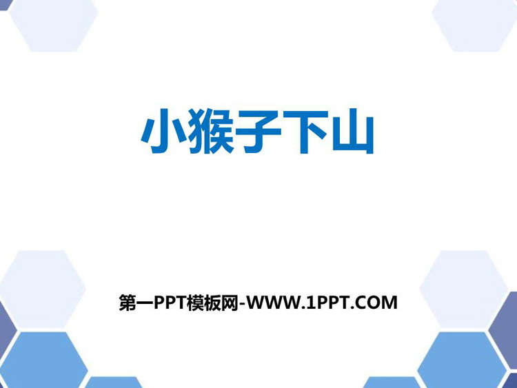 图片[1]-《小猴子下山》PPT优质课件下载-第一PPT