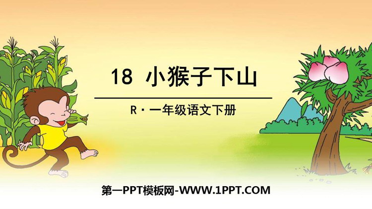 图片[1]-《小猴子下山》PPT课文课件-第一PPT