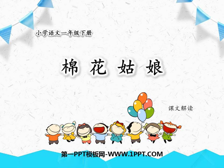 图片[1]-棉花姑娘-第一PPT