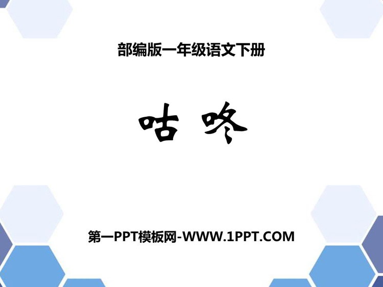图片[1]-《咕咚》PPT精品课件下载-第一PPT