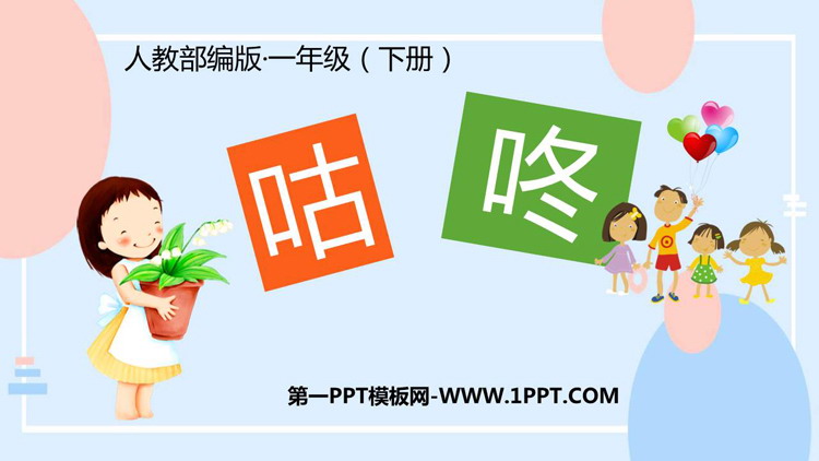 图片[1]-《咕咚》PPT优秀课件下载-第一PPT