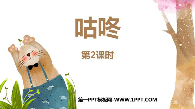 图片[1]-《咕咚》PPT教学课件(第2课时)-第一PPT