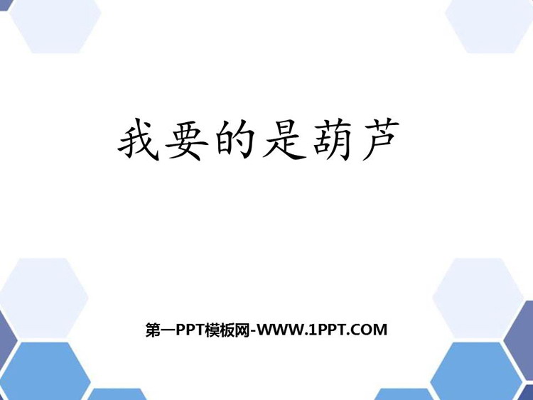 图片[1]-《我要的是葫芦》PPT免费教学课件-第一PPT