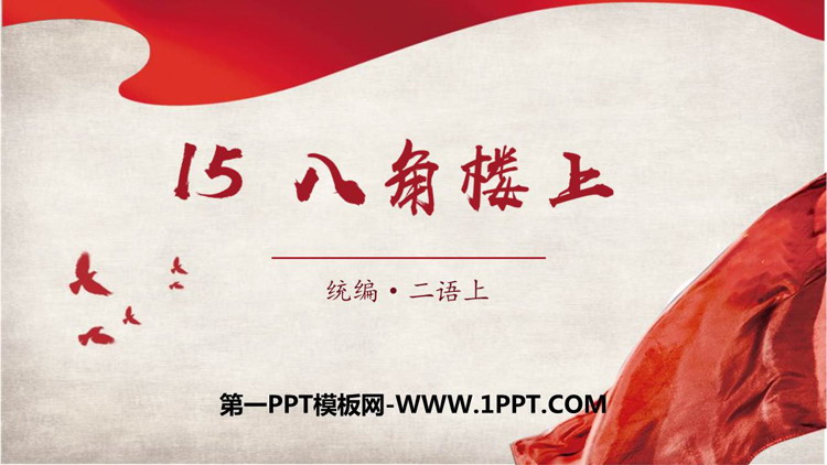 图片[1]-《八角楼上》PPT课件-第一PPT