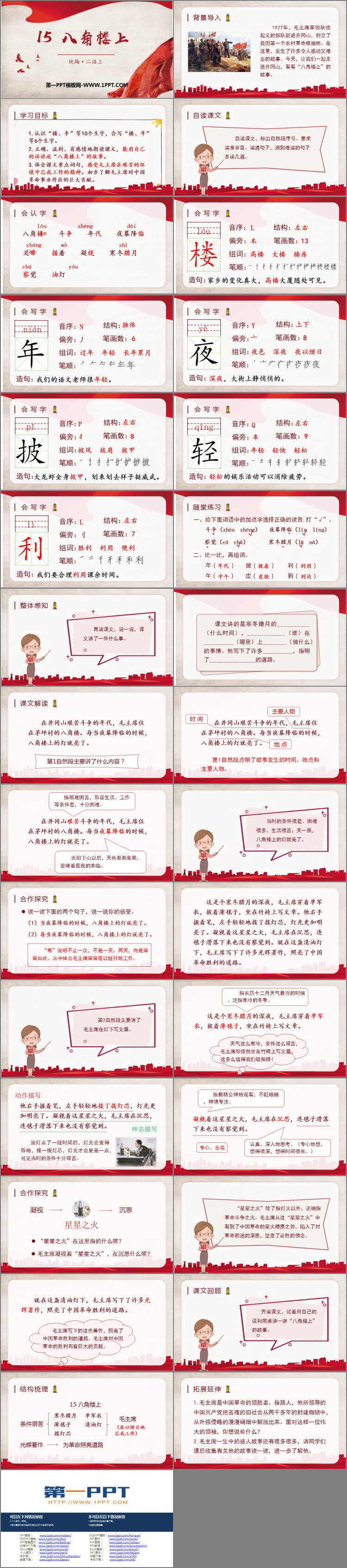 图片[2]-《八角楼上》PPT课件-第一PPT
