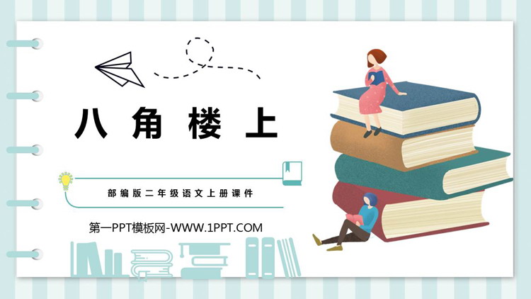 图片[1]-《八角楼上》PPT教学课件-第一PPT