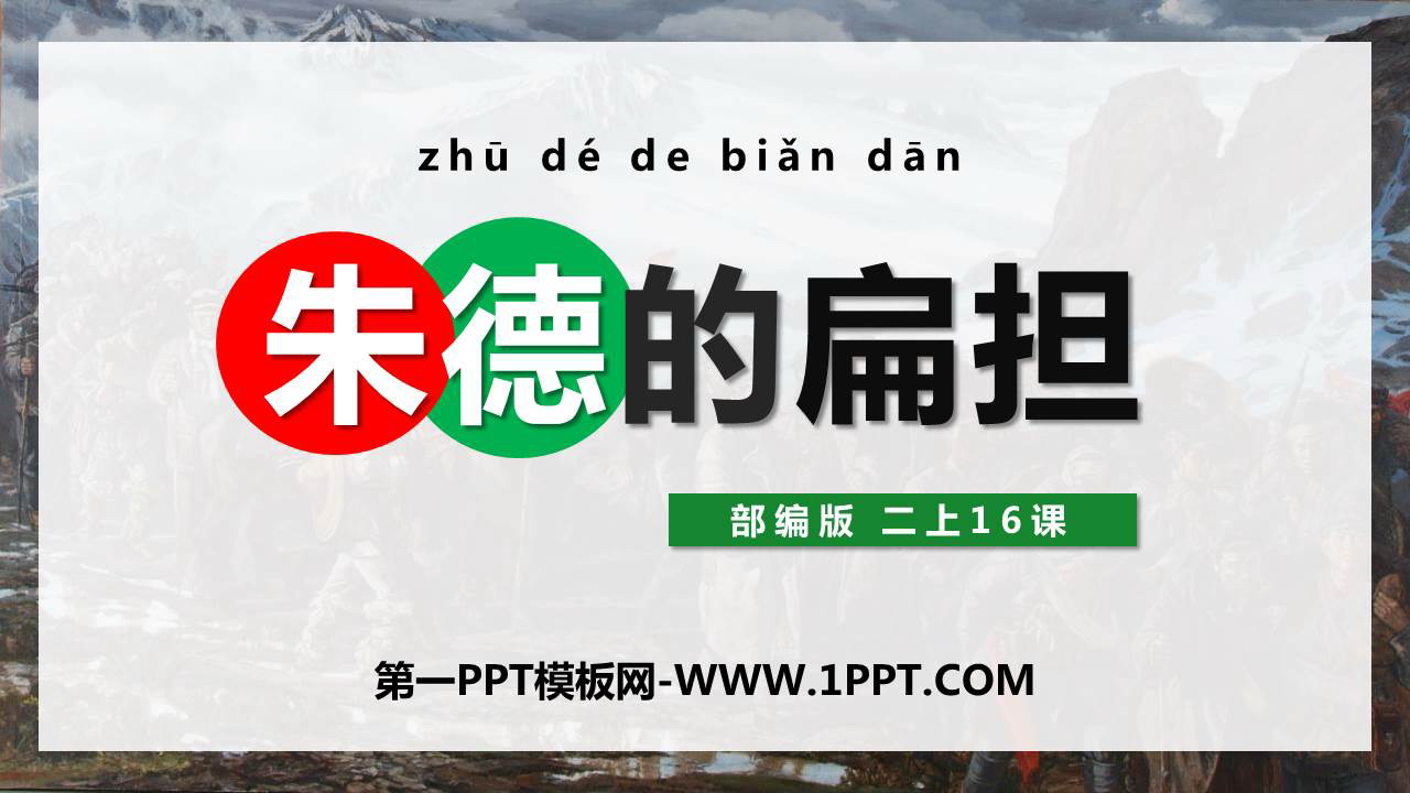 图片[1]-《朱德的扁担》PPT优质教学课件-第一PPT