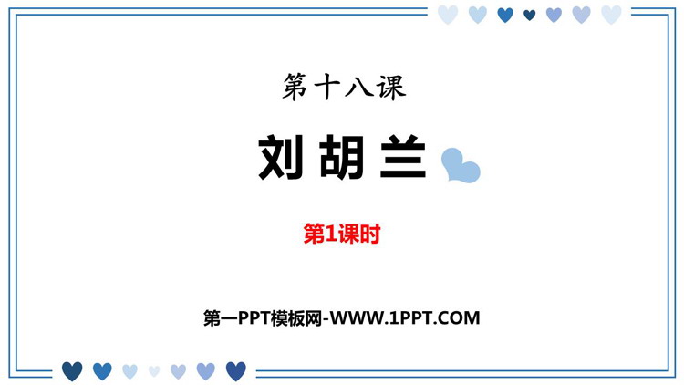 图片[1]-《刘胡兰》PPT教学课件(第1课时)-第一PPT