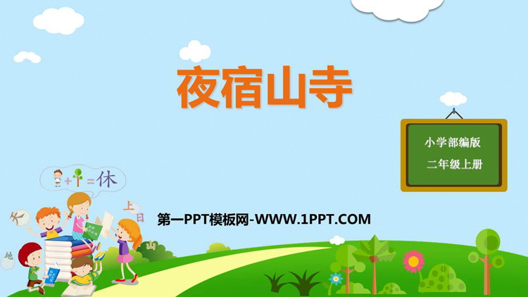图片[1]-《夜宿山寺》PPT教学课件-第一PPT