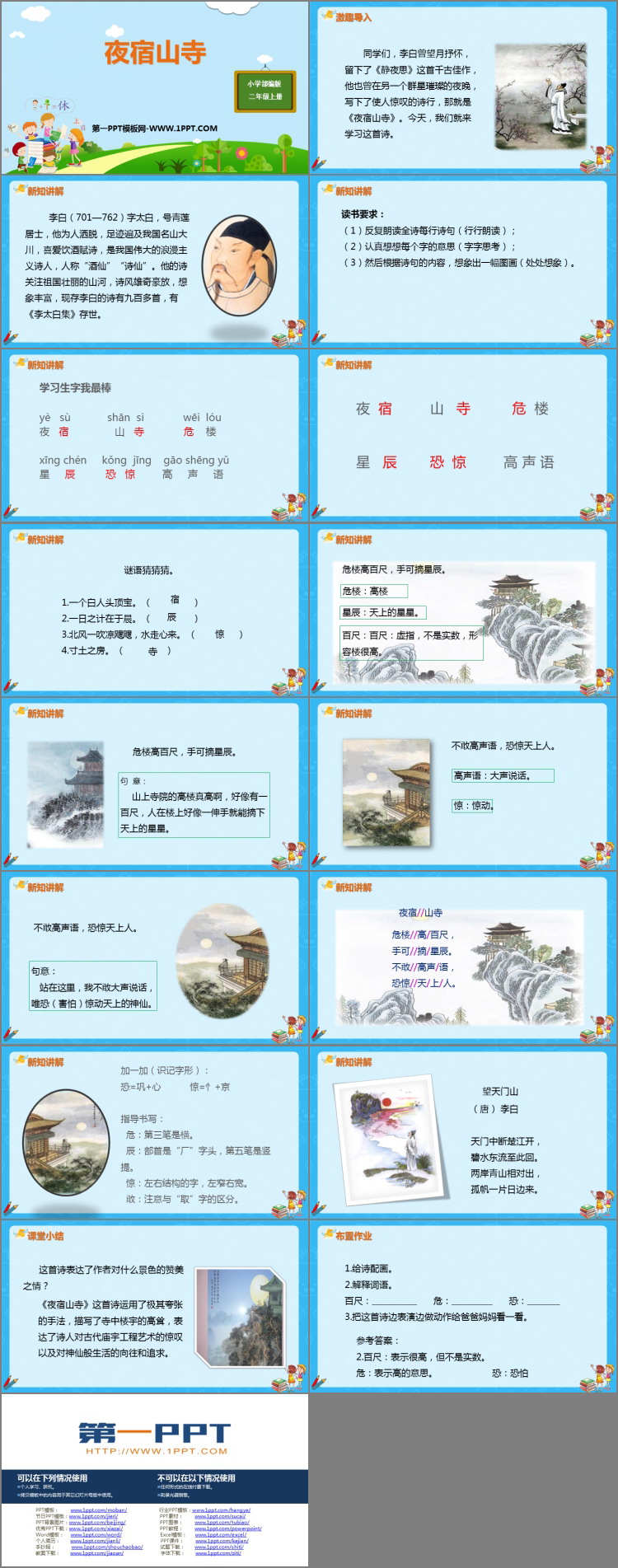图片[2]-《夜宿山寺》PPT教学课件-第一PPT