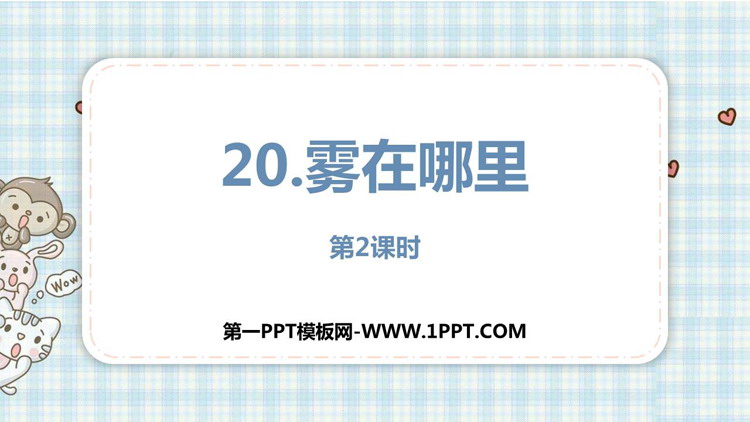 图片[1]-《雾在哪里》PPT免费课件(第2课时)-第一PPT