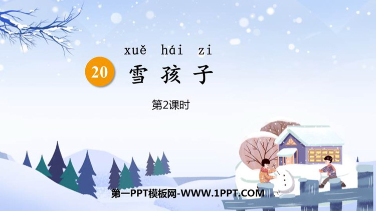 图片[1]-《雪孩子》PPT精品课件(第2课时)-第一PPT