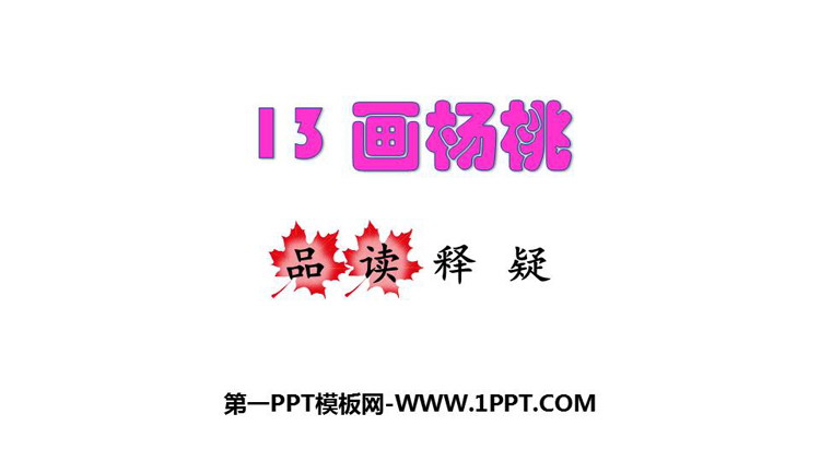 图片[1]-《画杨桃》PPT优秀课件下载-第一PPT