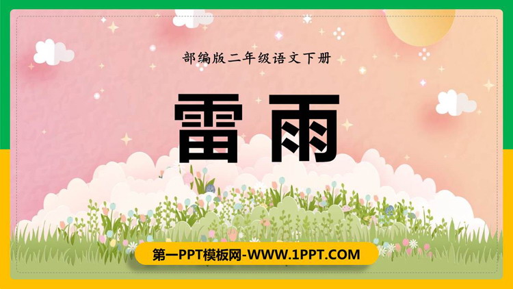 图片[1]-《雷雨》PPT优质教学课件-第一PPT