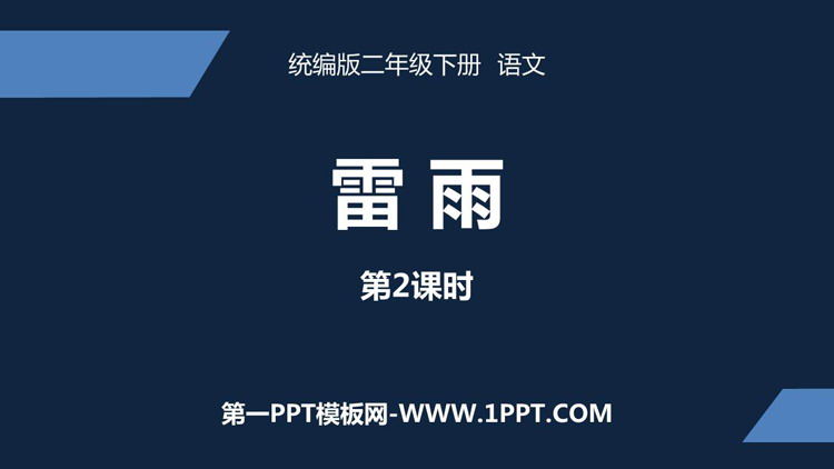 图片[1]-《雷雨》PPT教学课件(第2课时)-第一PPT