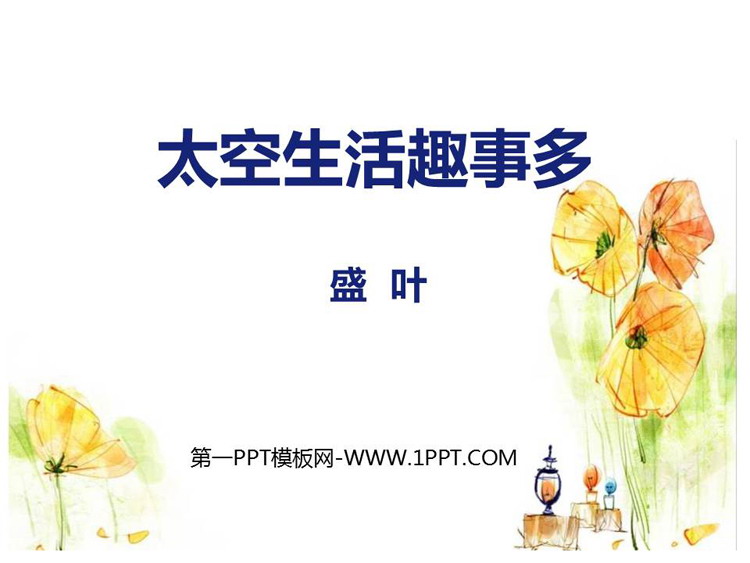 图片[1]-《太空生活趣事多》PPT精品课件下载-第一PPT