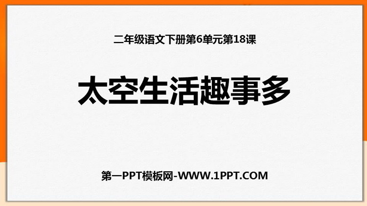 图片[1]-《太空生活趣事多》PPT优秀课件下载-第一PPT