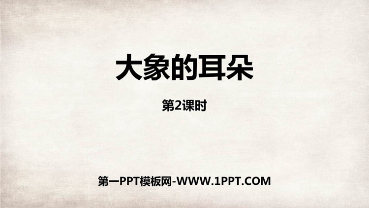 图片[1]-《大象的耳朵》PPT精品课件(第2课时)-第一PPT