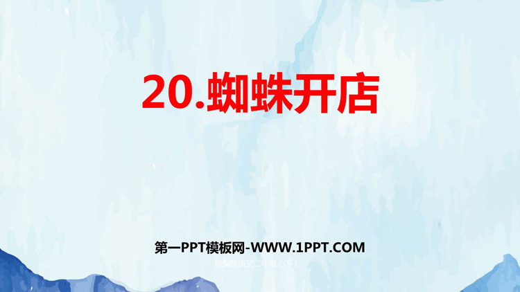 图片[1]-蜘蛛开店-第一PPT