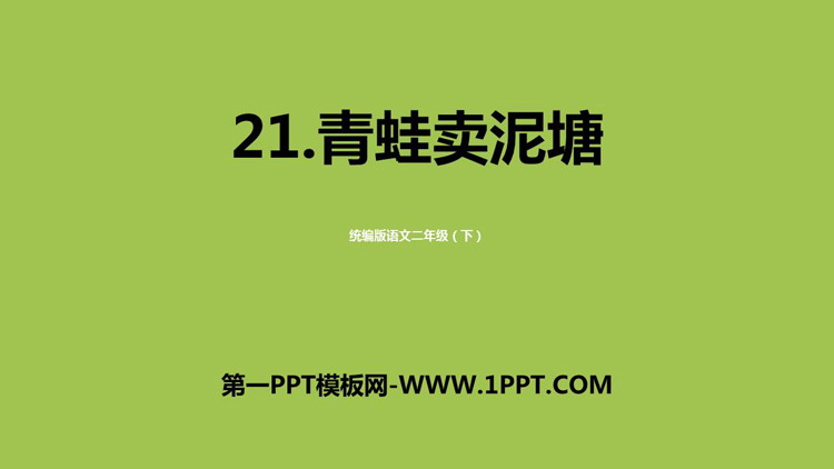 图片[1]-《青蛙卖泥塘》PPT课文课件下载-第一PPT