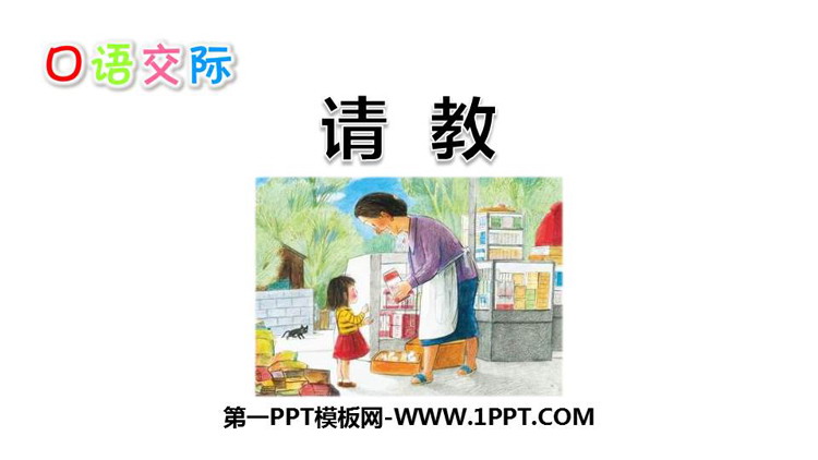 图片[1]-《口语交际：请教》PPT课文课件-第一PPT