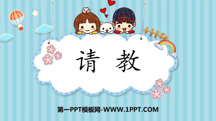 图片[1]-《口语交际：请教》PPT精品课件下载-第一PPT