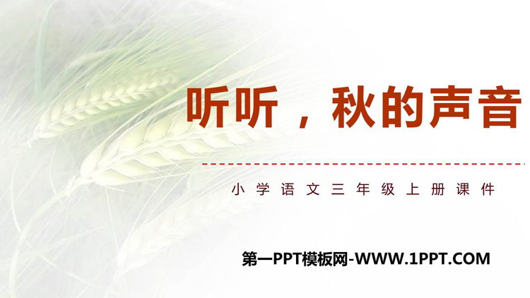 图片[1]-《听听，秋的声音》PPT精品教学课件-第一PPT