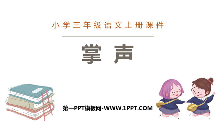 图片[1]-《掌声》PPT优质教学课件-第一PPT