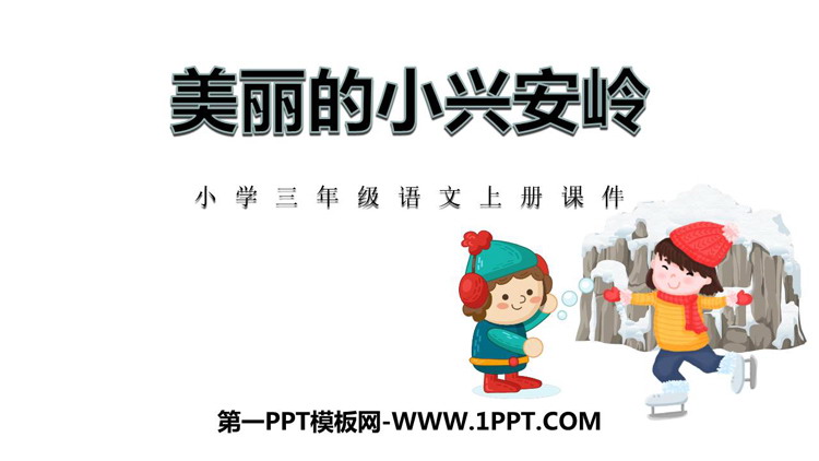 图片[1]-《美丽的小兴安岭》PPT优质课件下载-第一PPT