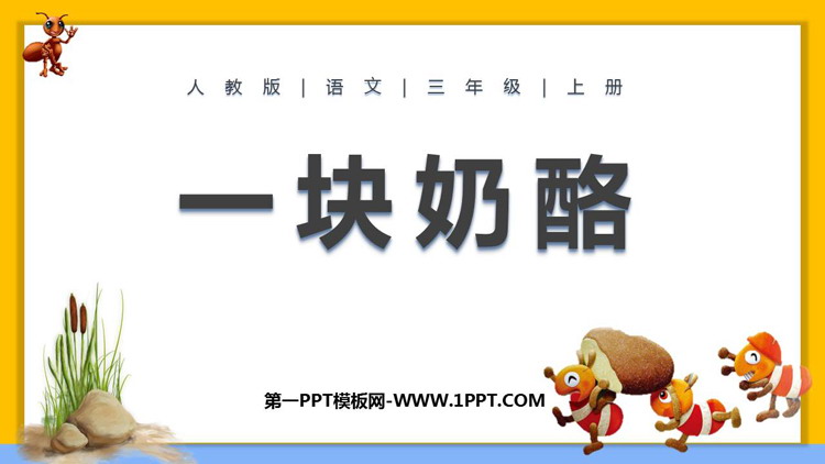图片[1]-《一块奶酪》PPT精品教学课件-第一PPT