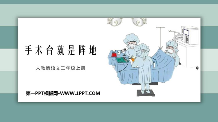 图片[1]-《手术台就是阵地》PPT精品教学课件-第一PPT