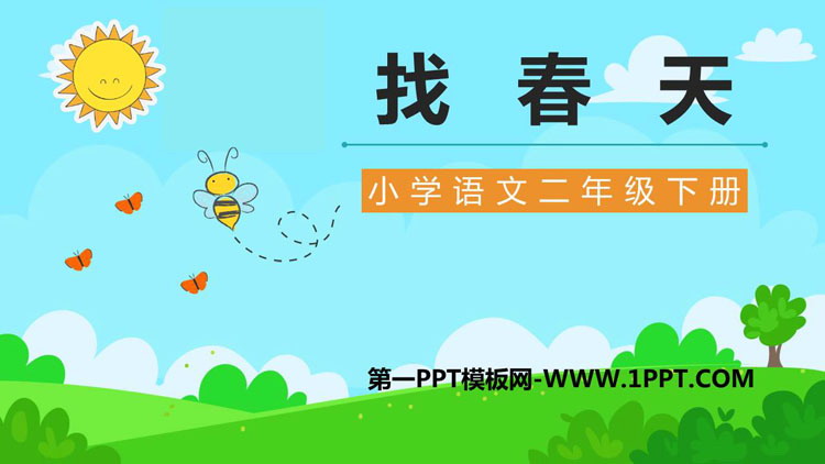 图片[1]-《找春天》PPT精品教学课件-第一PPT